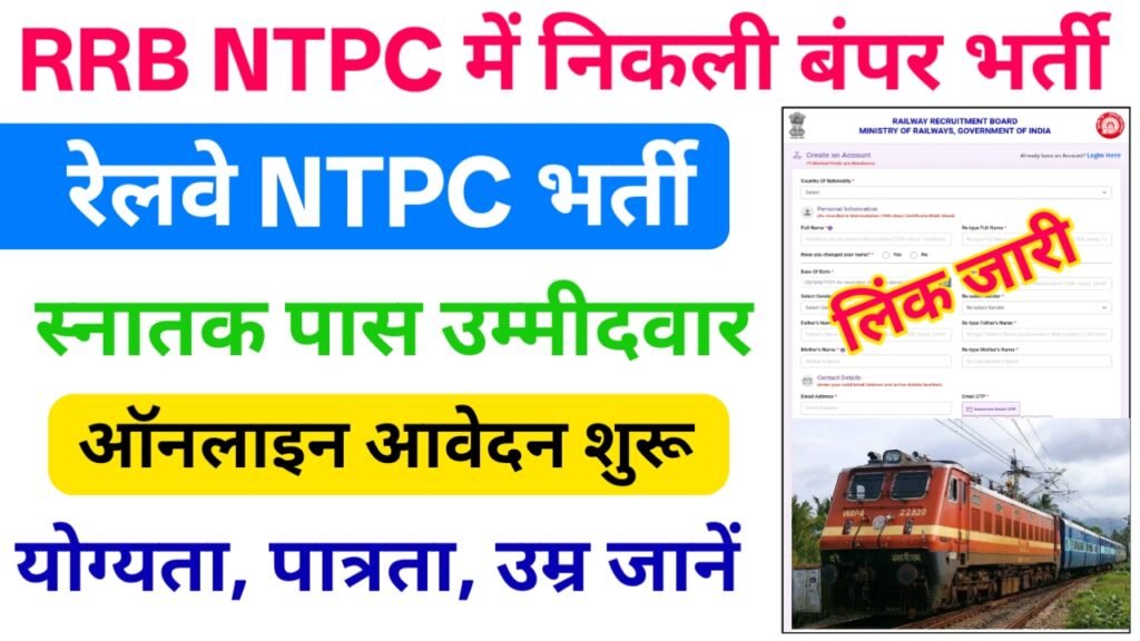 RRB NTPC Graduate Level Recruitment 2026 Online Apply : रेलवे एनटीपीसी में निकली स्नातक पास उम्मीदवारों के लिए बंपर भर्ती 2 RRB NTPC Graduate Level Recruitment 2026 Online Apply : रेलवे एनटीपीसी में निकली स्नातक पास उम्मीदवारों के लिए बंपर भर्ती